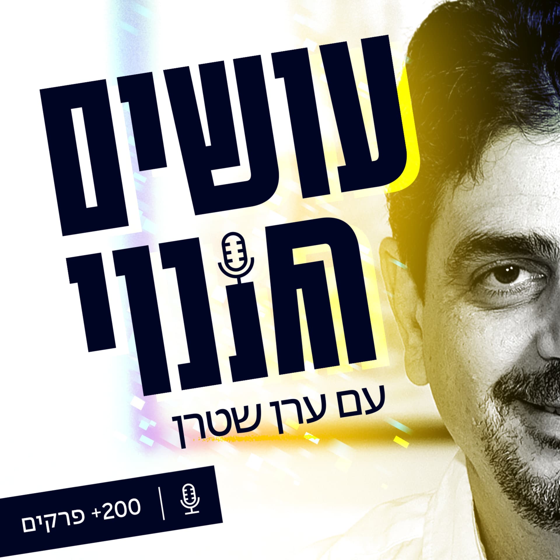 עושים שינוי - שיחות עם אנשים שממציאים את עצמם בכל פעם מחדש - Podcasts