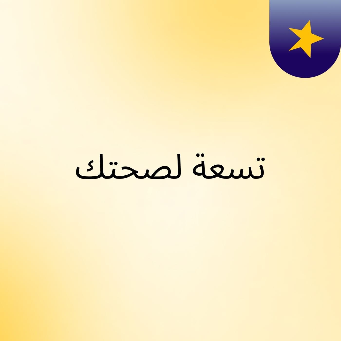 تسعة لصحتك