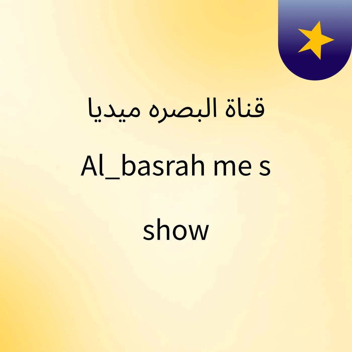 قناة البصره ميديا Al_basrah me's show