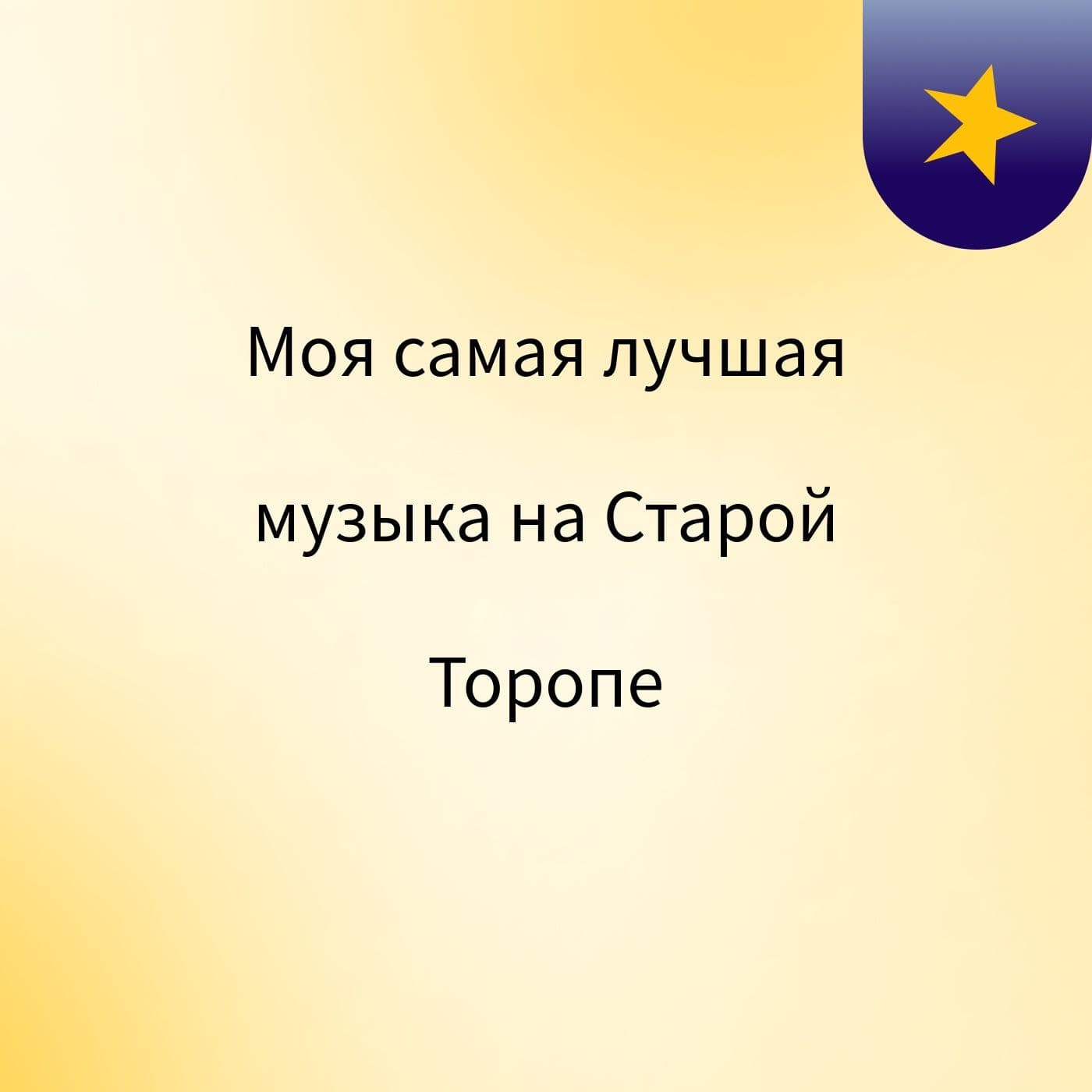 Моя самая лучшая музыка на Старой Торопе