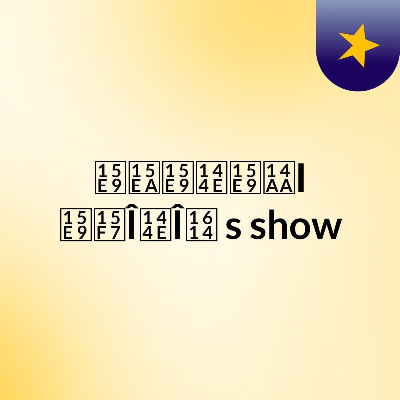 ᗩᗪᗩᑎᗩᒪI ᗩᗷÎᑎÎᘔ's show