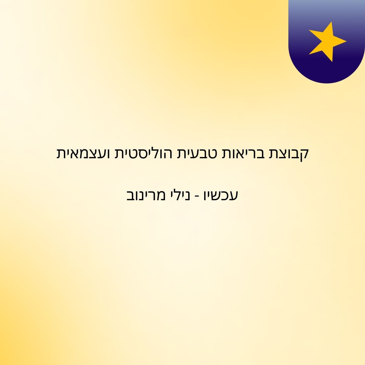 קבוצת בריאות טבעית, הוליסטית ועצמאית עכשיו - נילי מרינוב