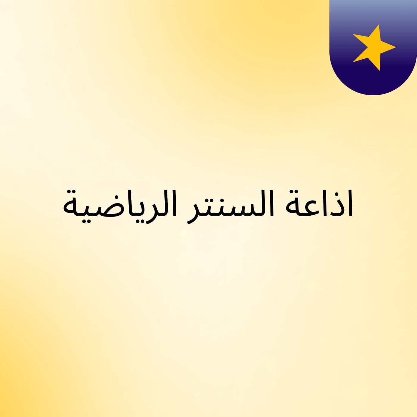 اذاعة السنتر الرياضية