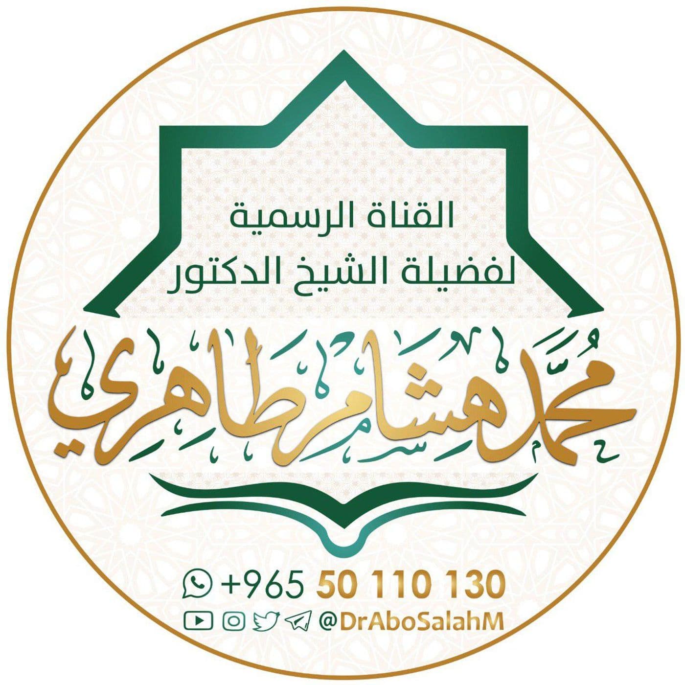 قناة فضيلة الشيخ / د. محمد هشام طاهري