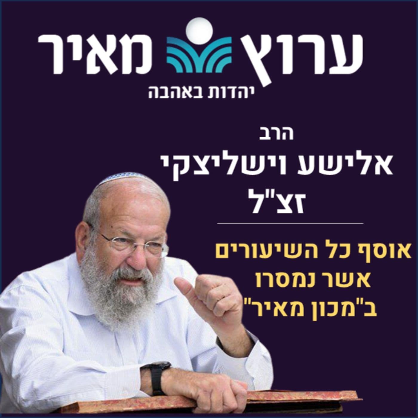 כל שיעורי הרב אלישע וישליצקי זצ"ל - Podcasts