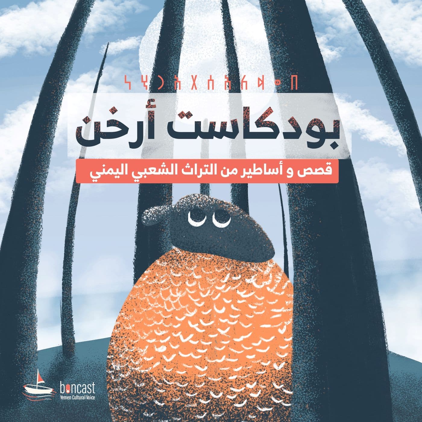 أرخن | أساطير وقصص من اليمن - Podcasts