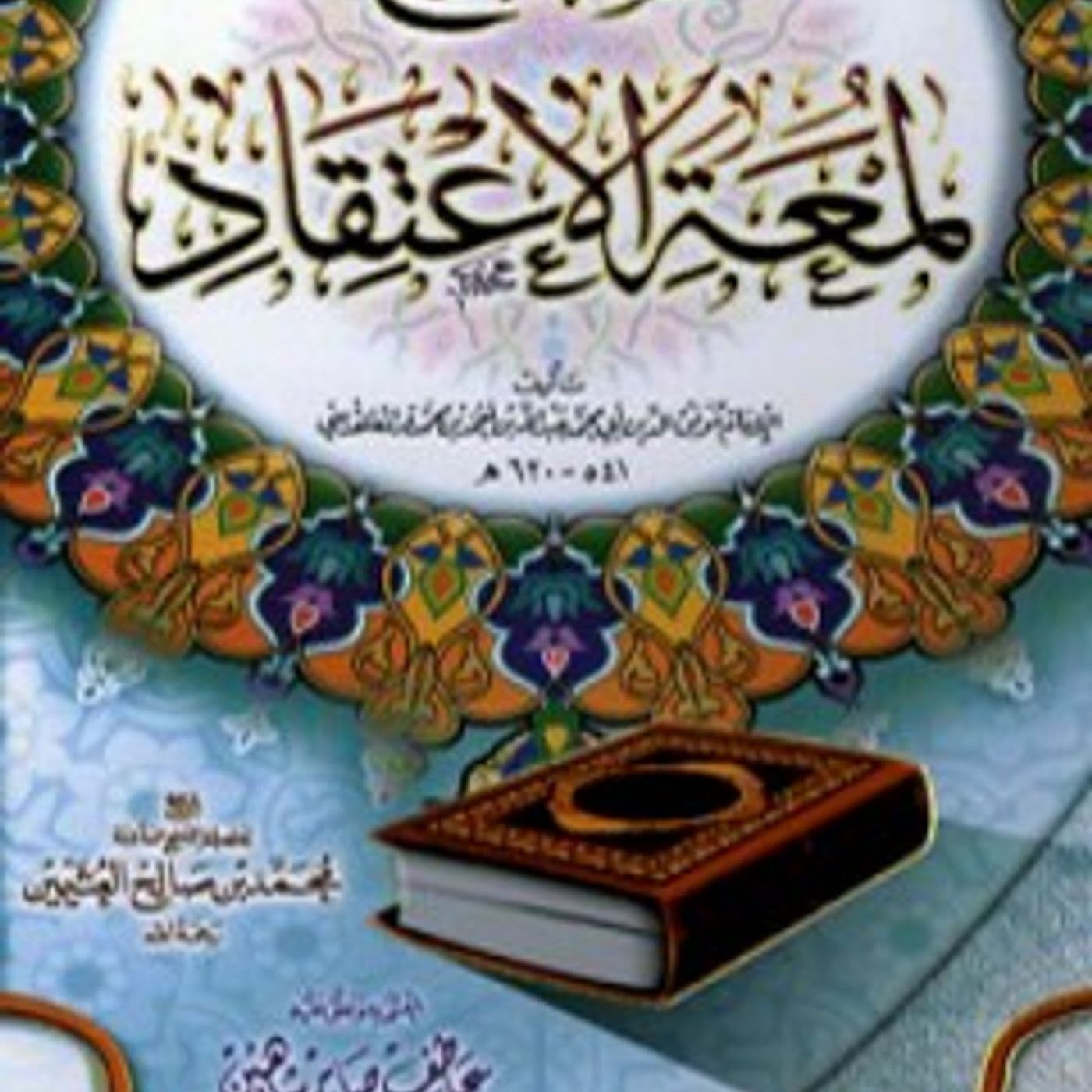 Lumcatul Ictiqaلُمْعَةِ اَلِاعْتِقَادِ - Podcasts