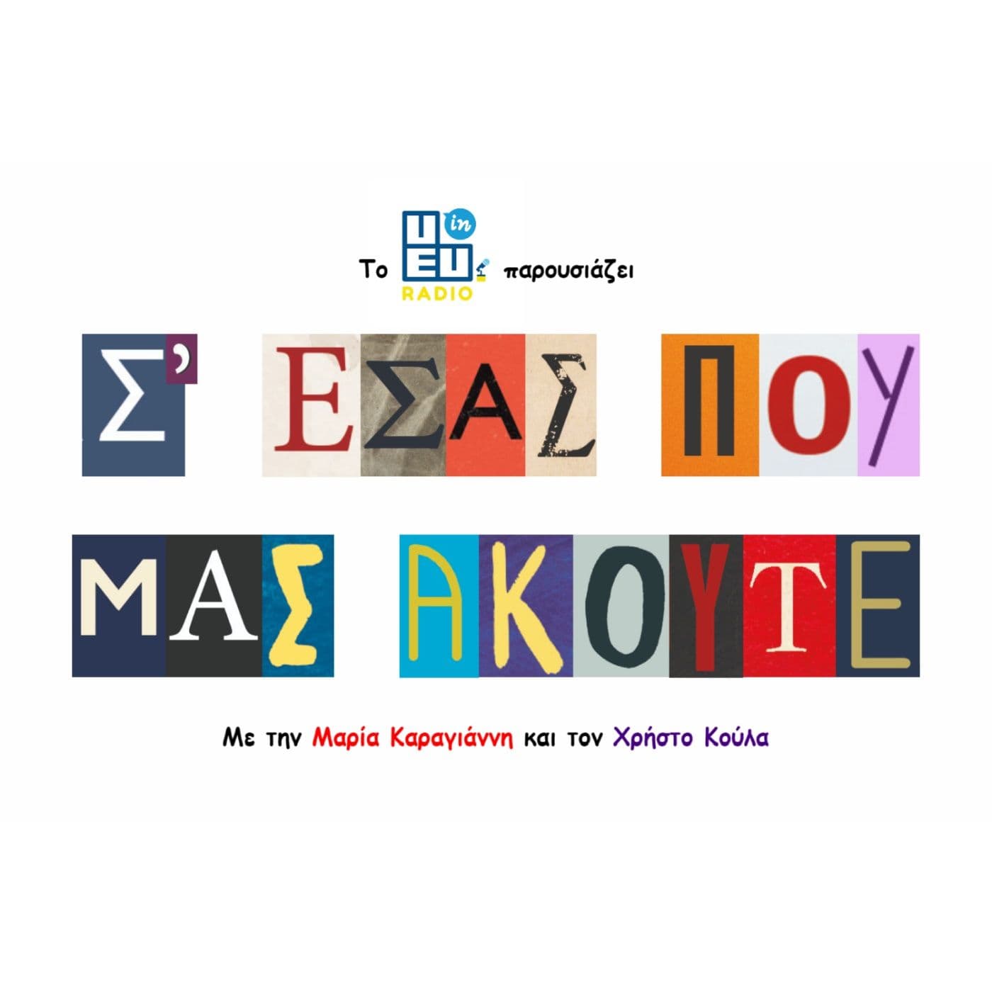Σ' ΕΣΑΣ ΠΟΥ ΜΑΣ ΑΚΟΥΤΕ