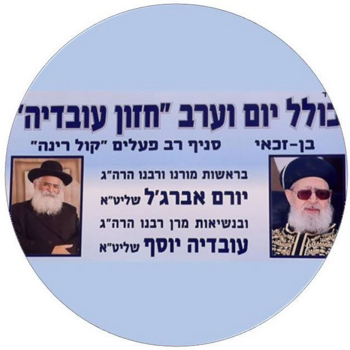 כולל חזון עובדיה מושב בן זכאי - Podcasts