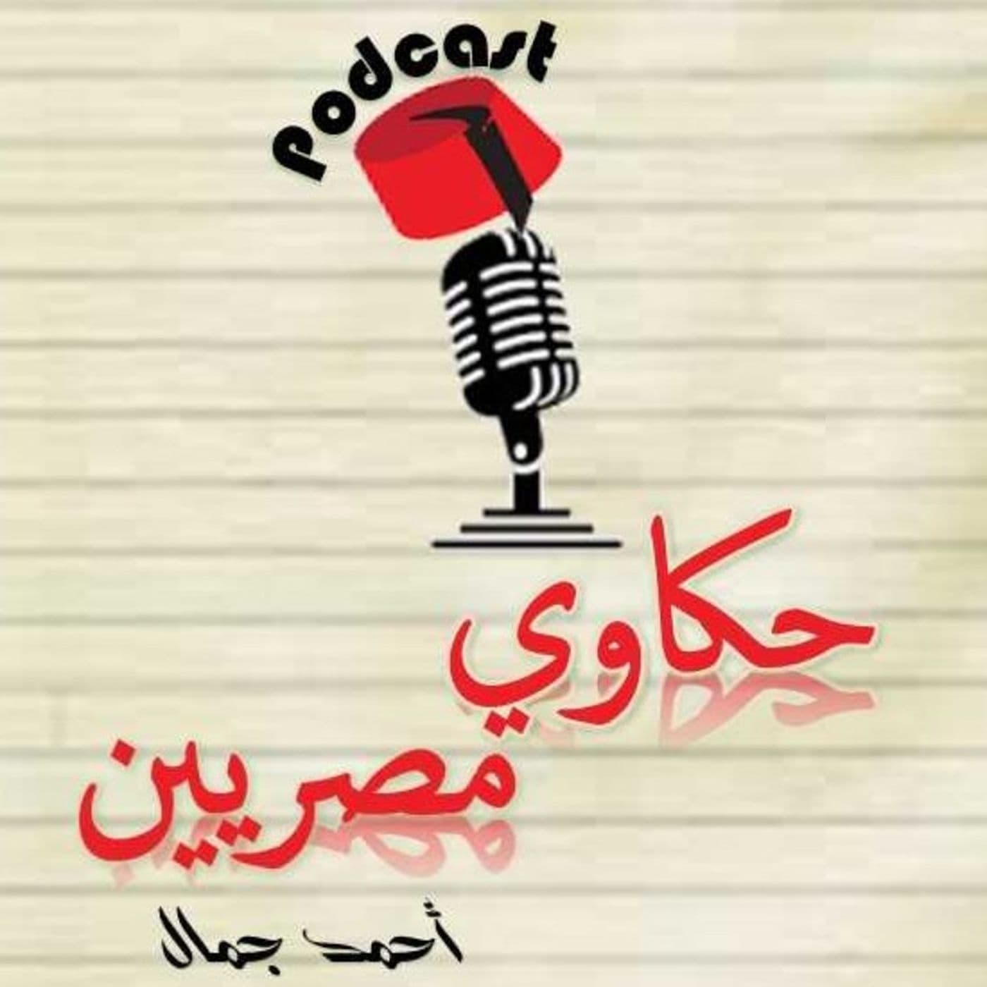 حكاوي مصريين - Podcasts