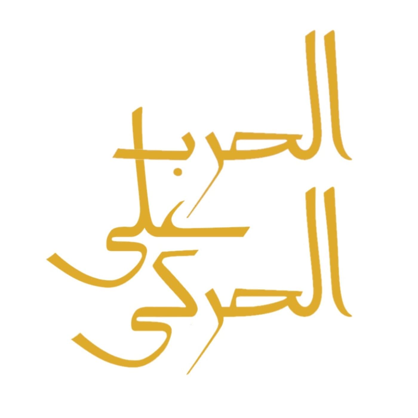 الحرب على الحركى - Podcasts