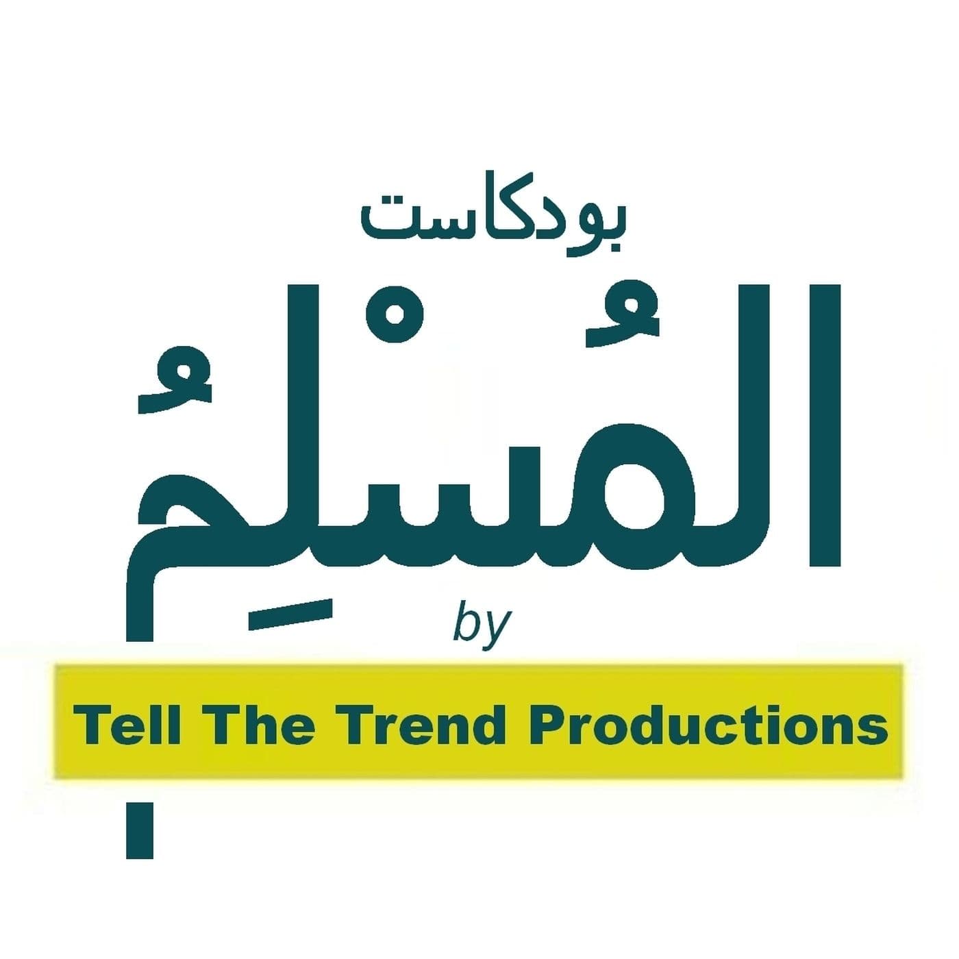 بودكاست المسلم - Podcasts