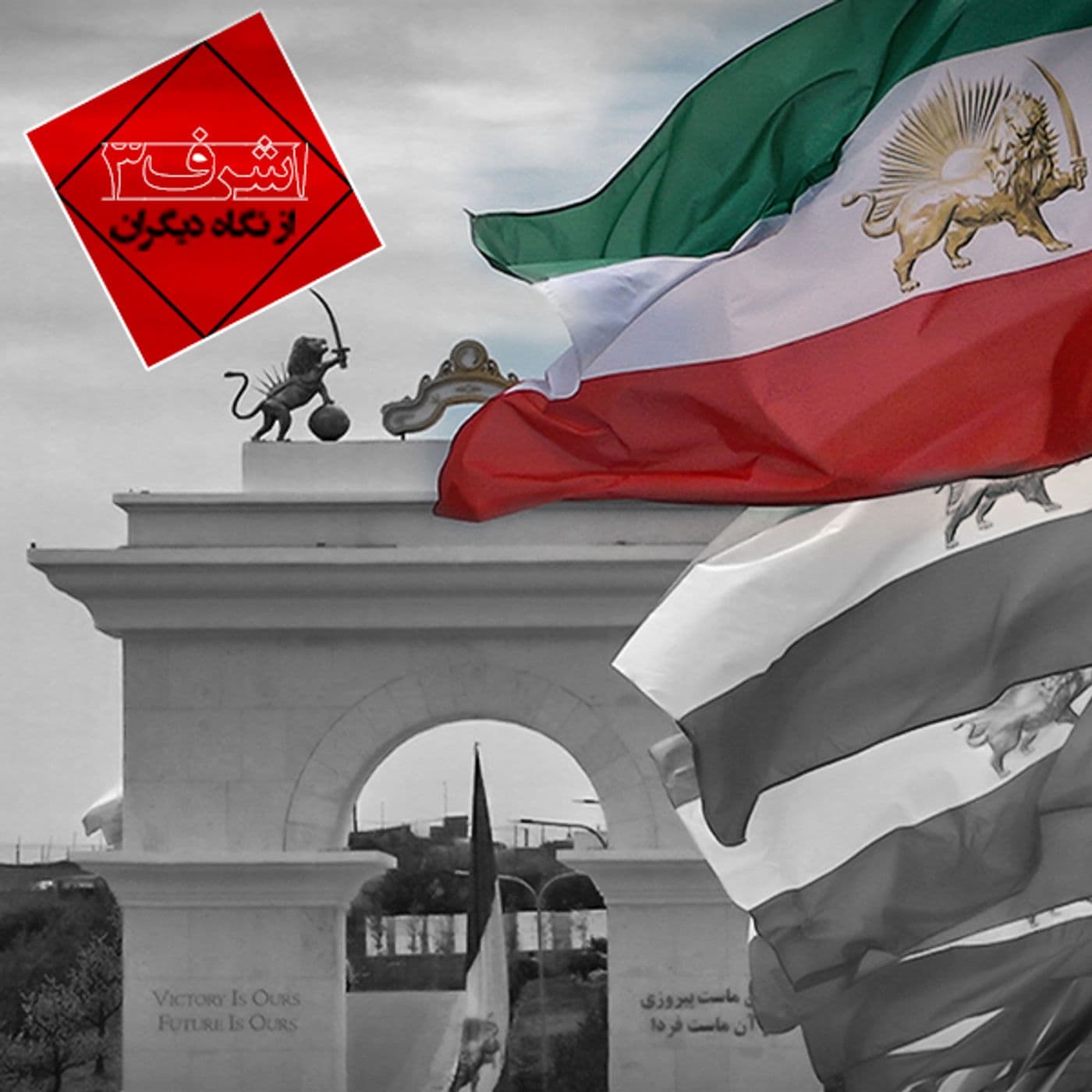اشرف ۳ از نگاه دیگران - Podcasts