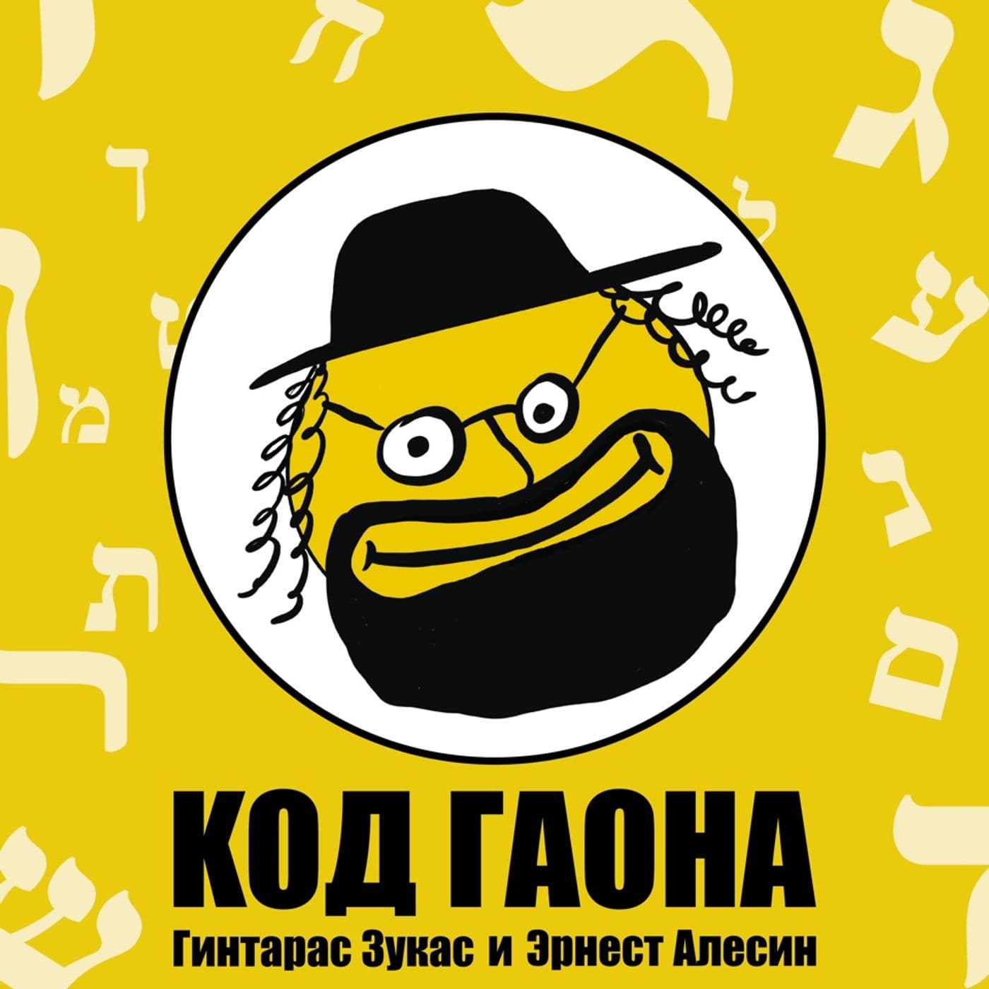 КОД ГАОНА - Podcasts