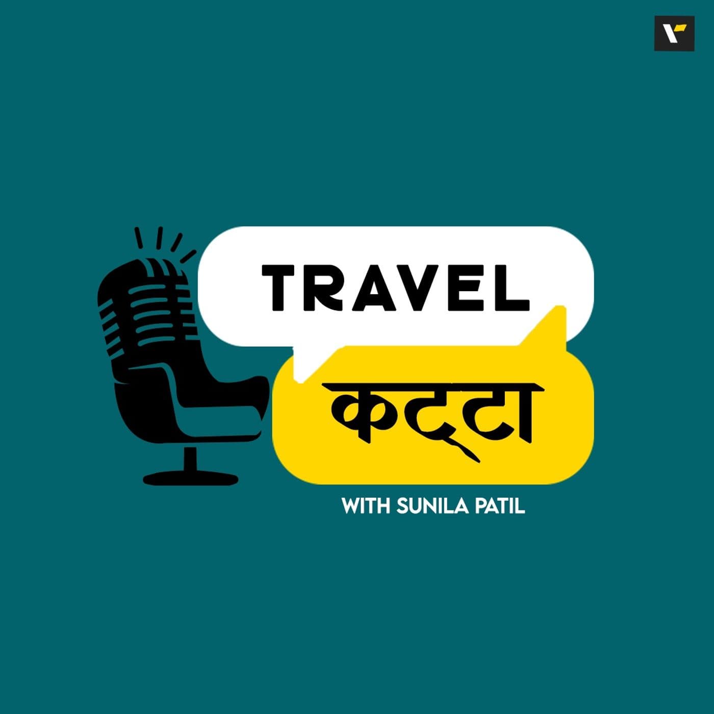 ट्रॅव्हल कट्टा | Travel Katta with Sunila Patil | Marathi Travel Podcast - Podcasts