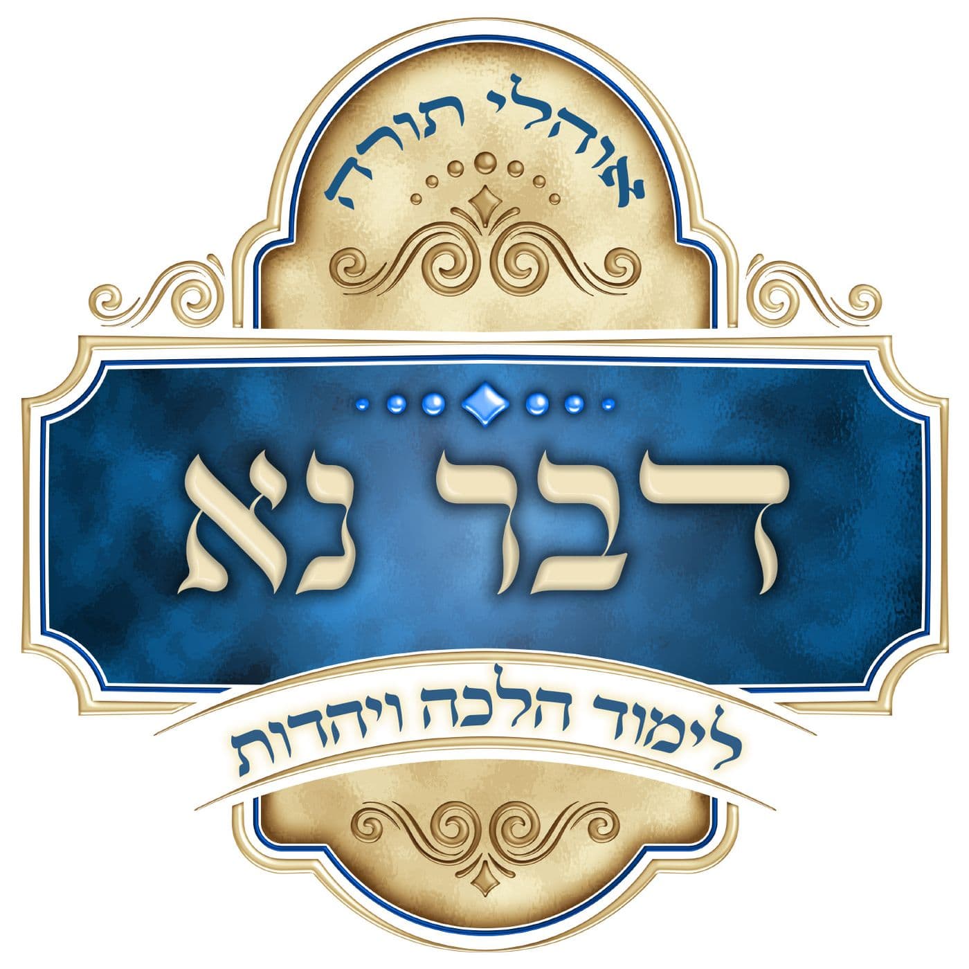 דבר נא - לימוד הלכה ויהדות - Podcasts