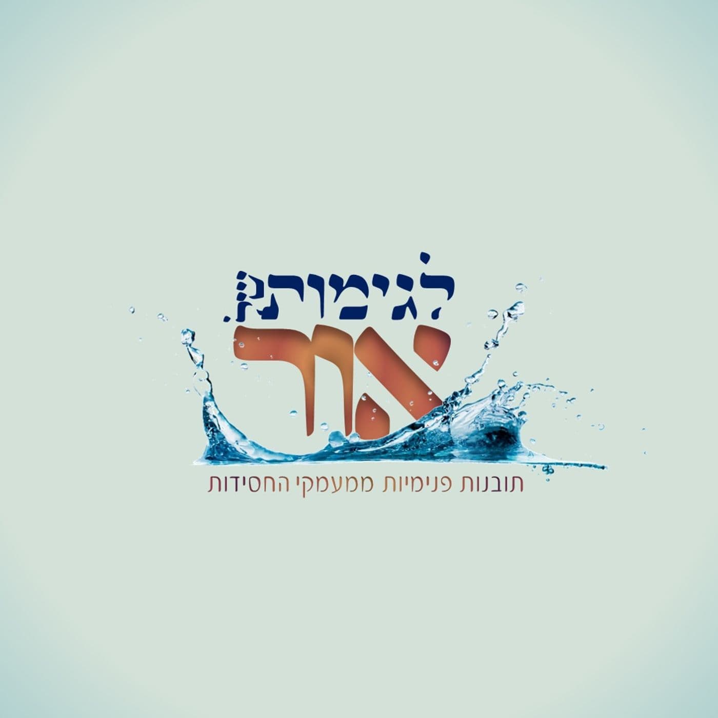 לגימות של אור - תובנות פנימיות ממעמקי החסידות