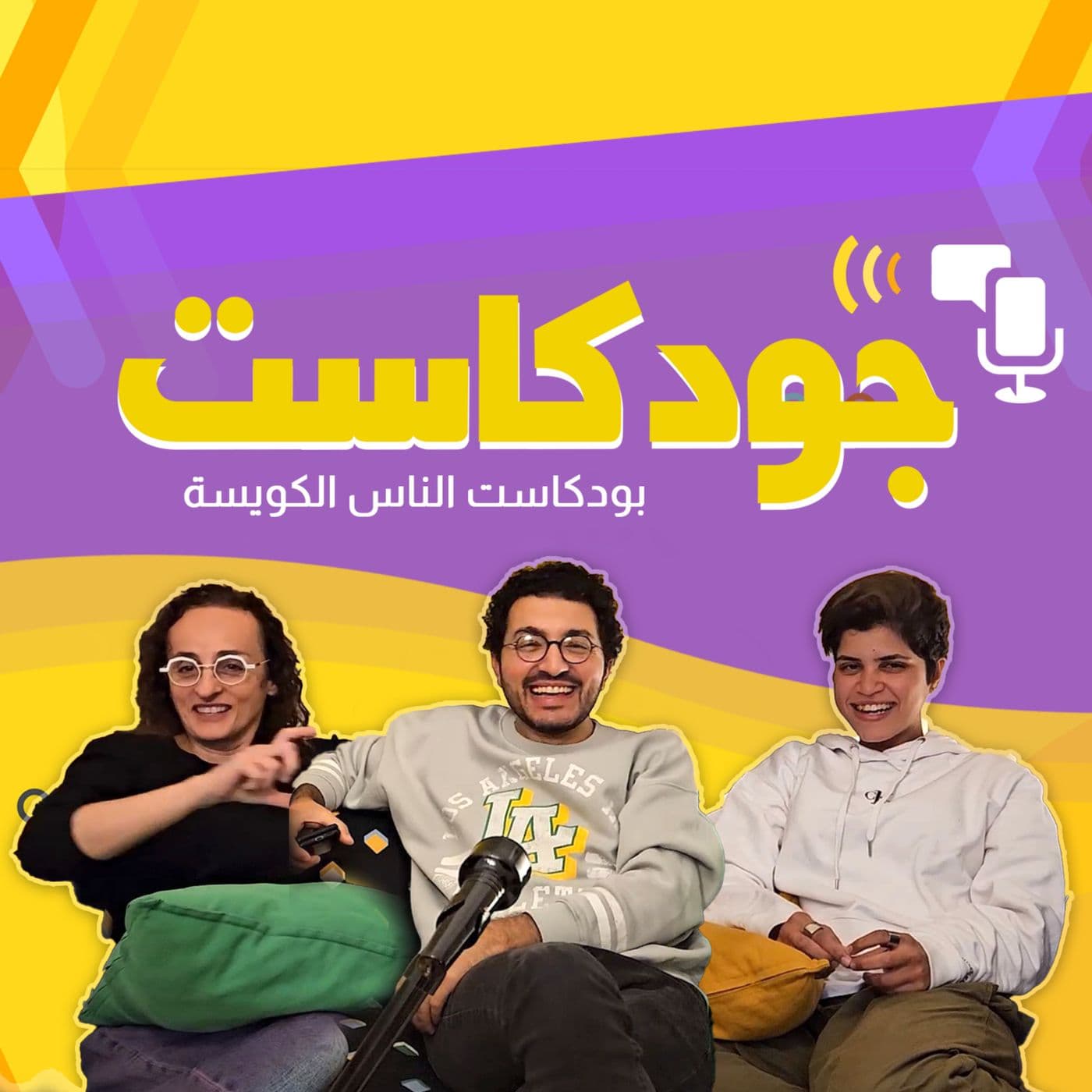 جودكاست - Podcasts
