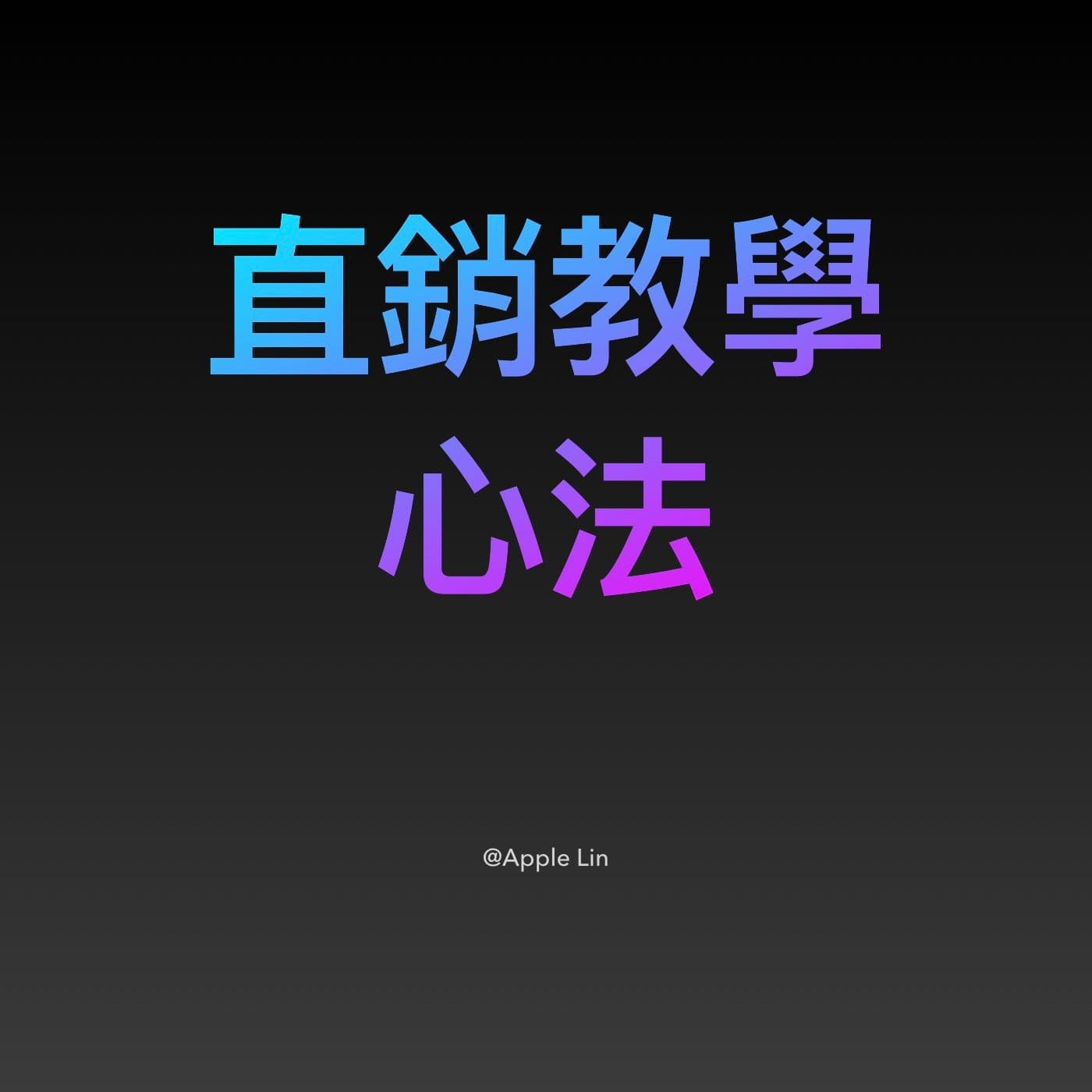 直銷教學心法 - Podcasts