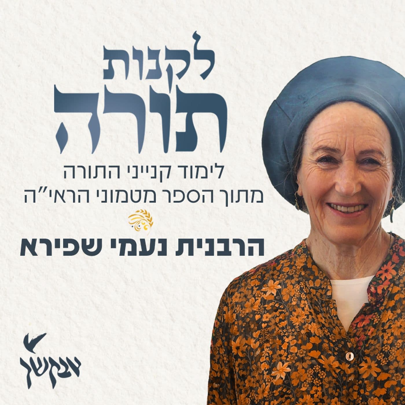 לקנות תורה | לימוד קנייני התורה מתוך הספר מטמוני הראי"ה | הרבנית נעמי שפירא - Podcasts