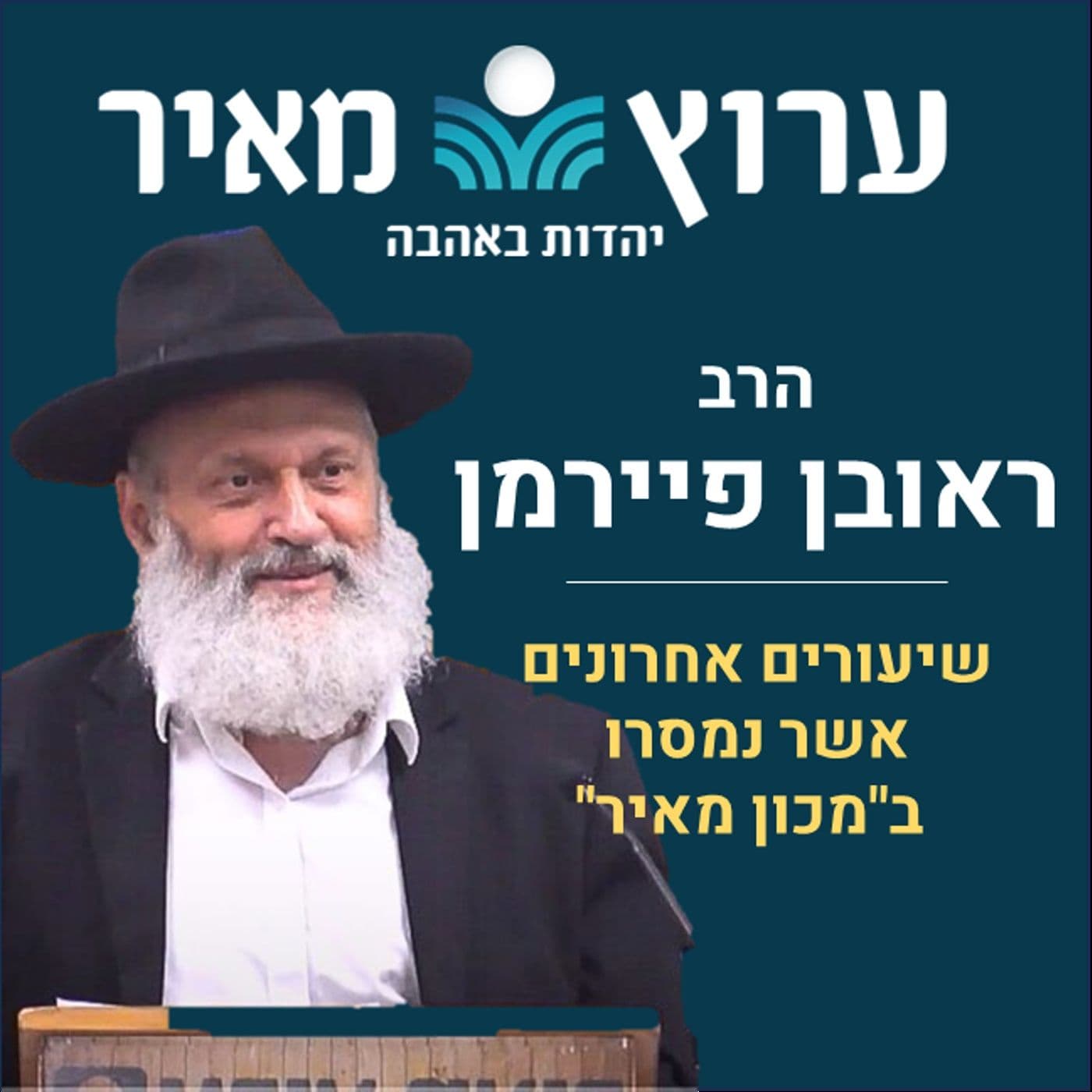 הרב ראובן פיירמן - Podcasts