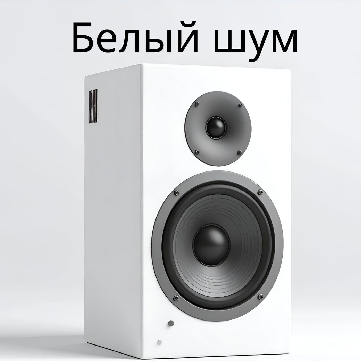 Белый шум - Podcasts