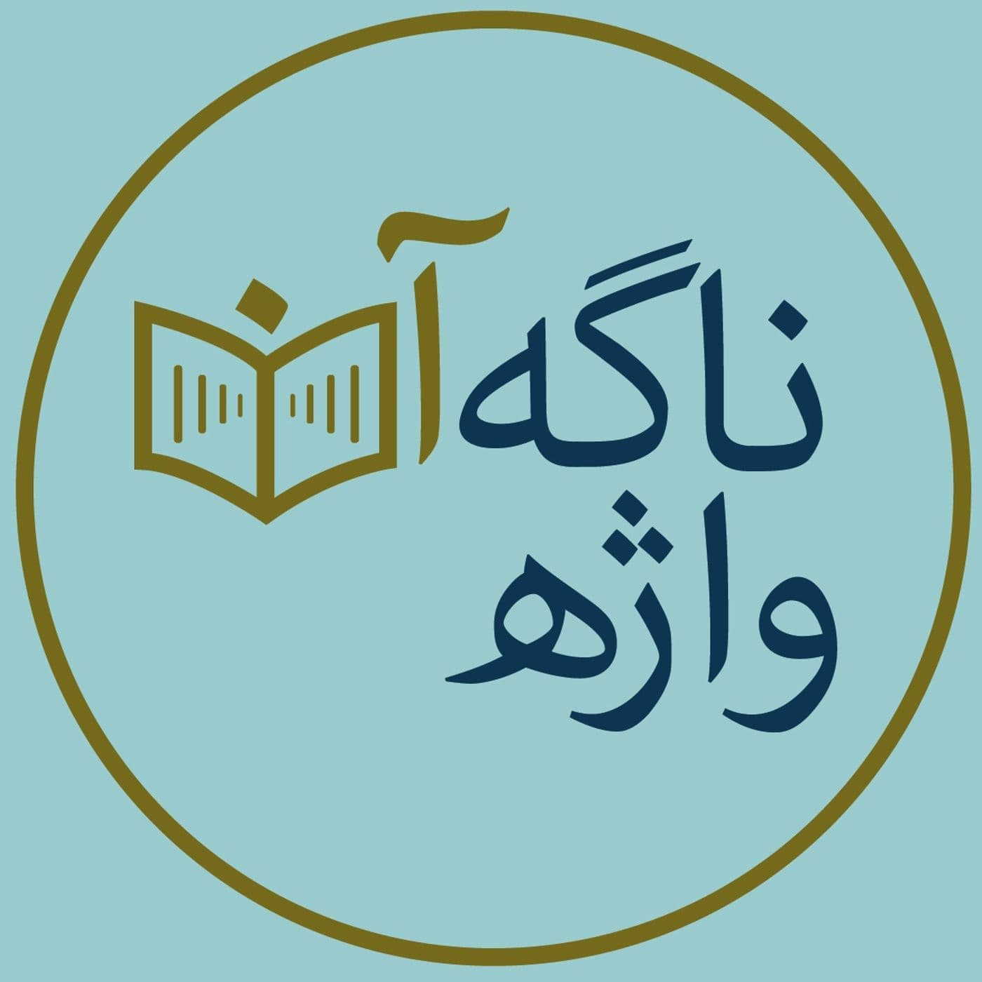 پادکست ناگهان واژه - Podcasts