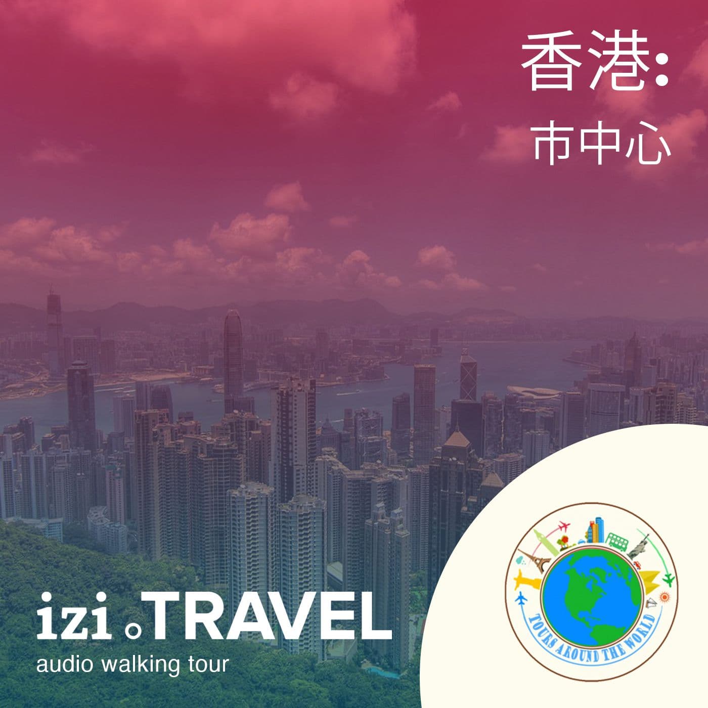 香港中区之旅 - Podcasts