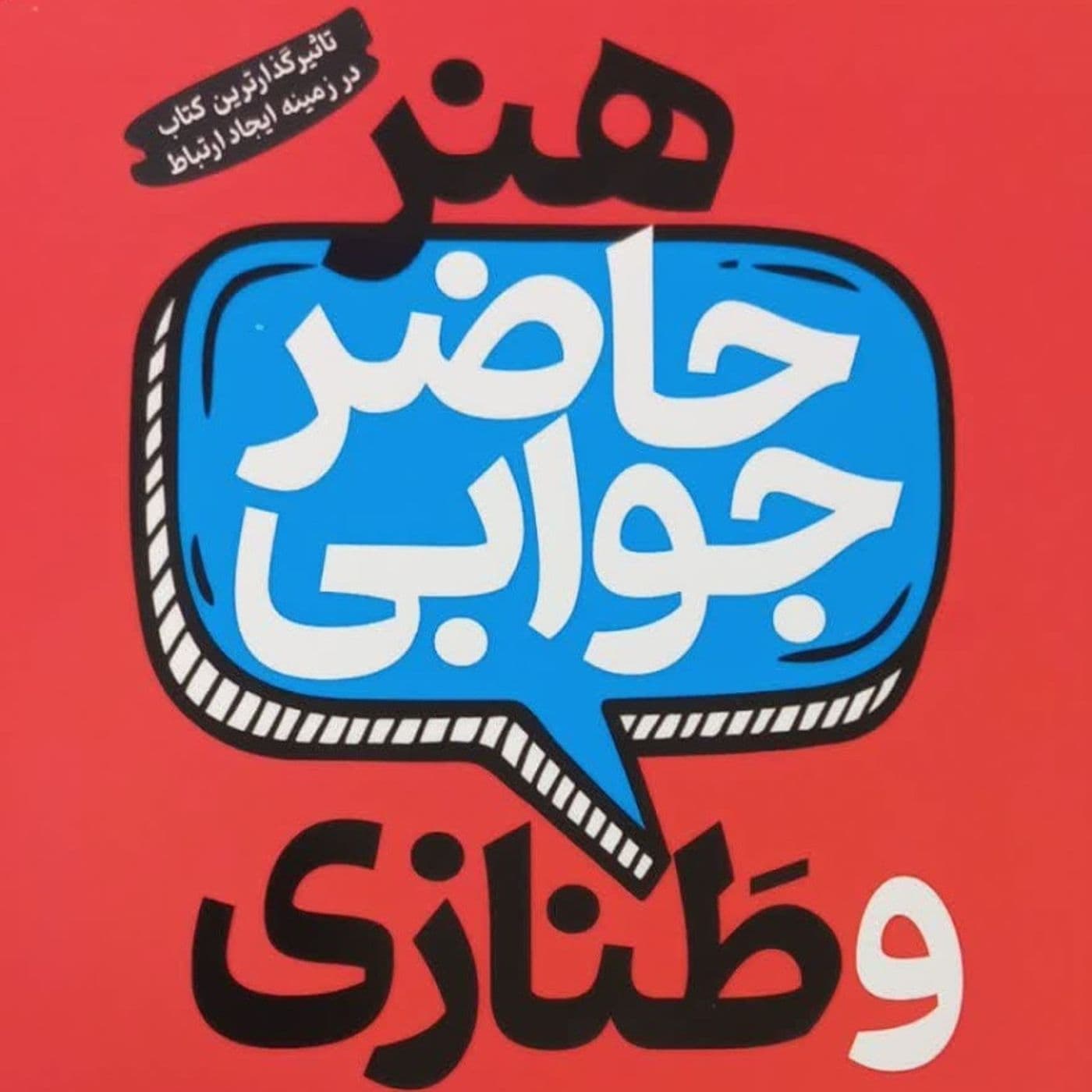 خوانش کتاب هنر حاضرجوابی ( پاتریک کینگ) - Podcasts