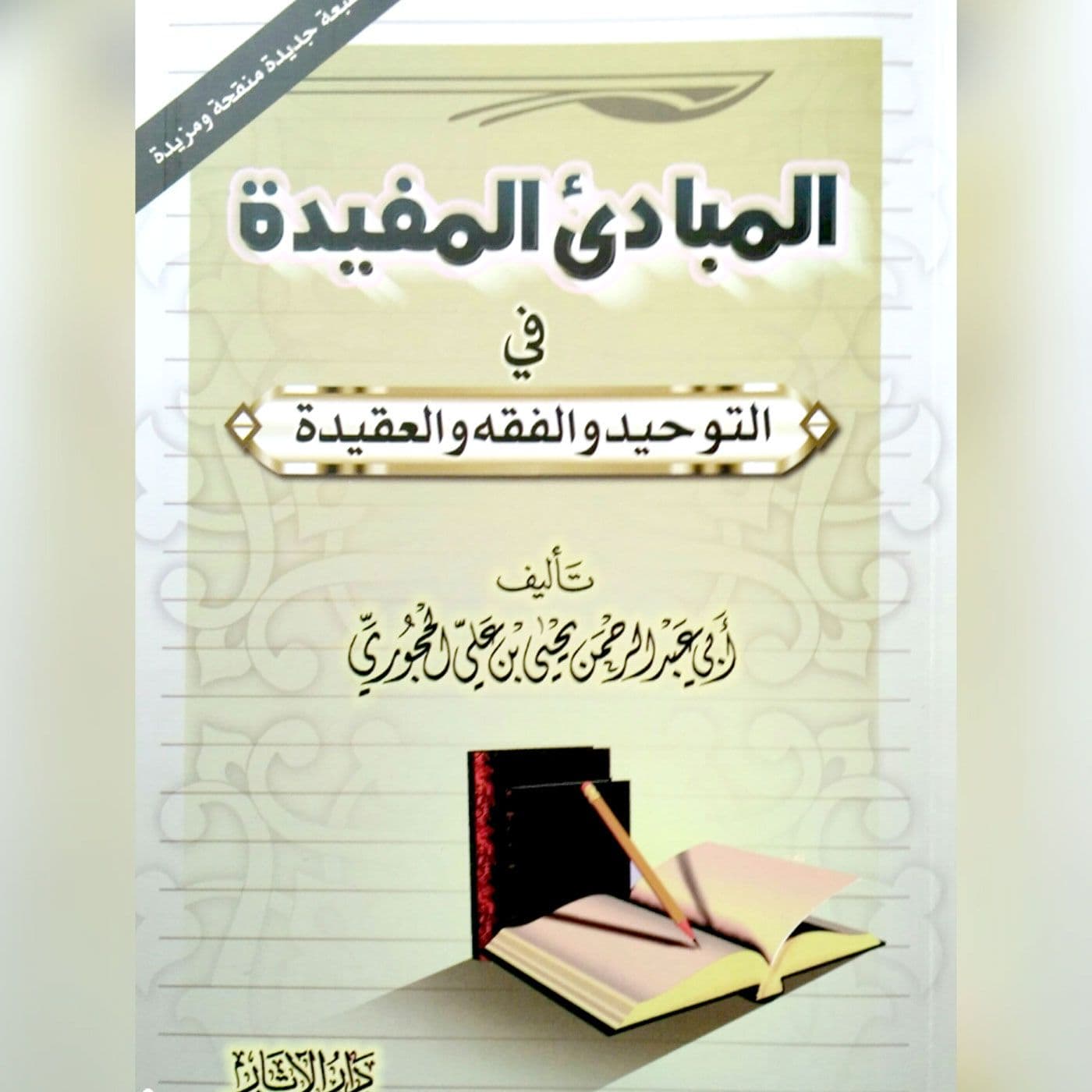 شرح- المبادئ المفيدة /الشيخ نواس