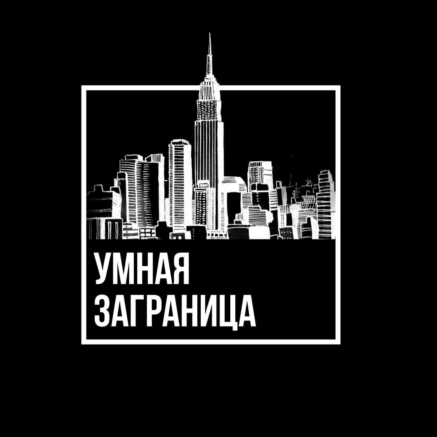 Границы только у нас в голове - Podcasts