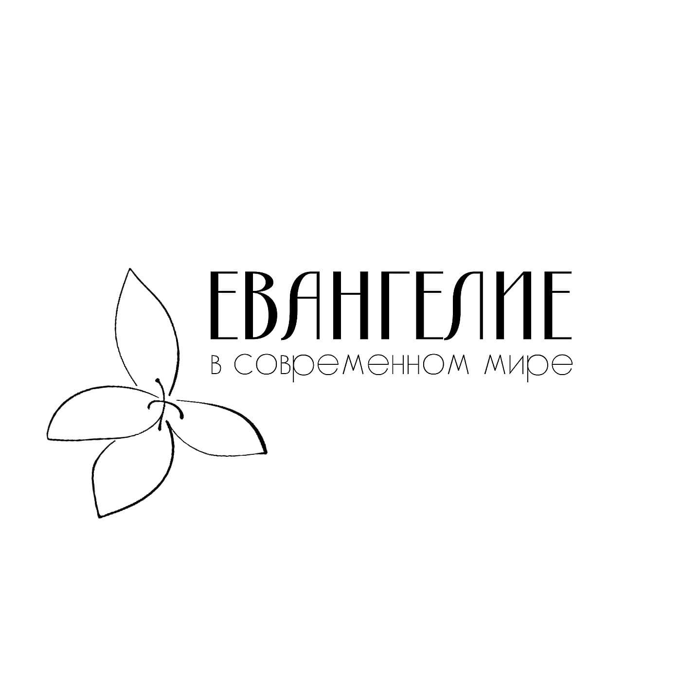 ЕВАНГЕЛИЕ В СОВРЕМЕННОМ МИРЕ - Podcasts