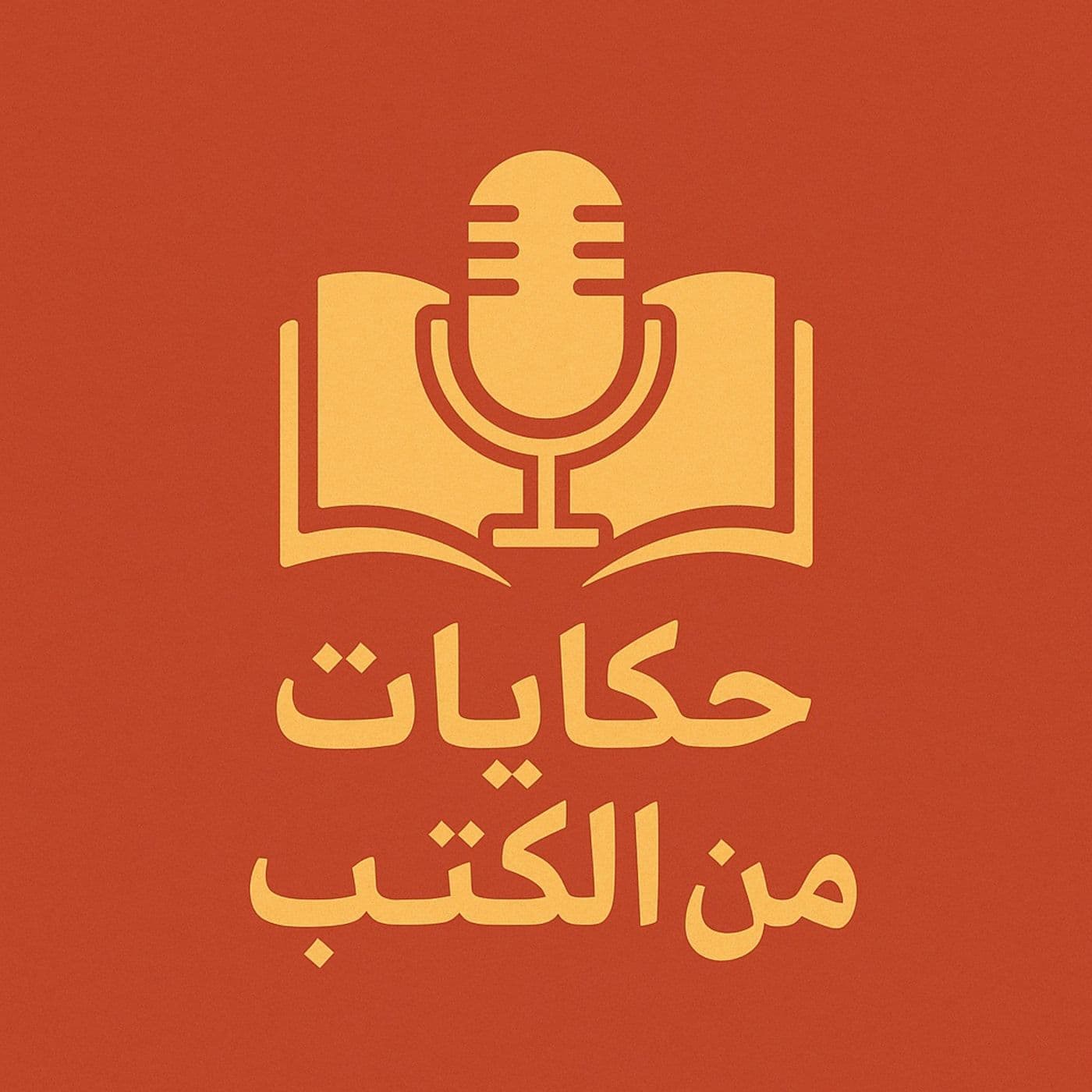 حكايات من الكتب - Podcasts
