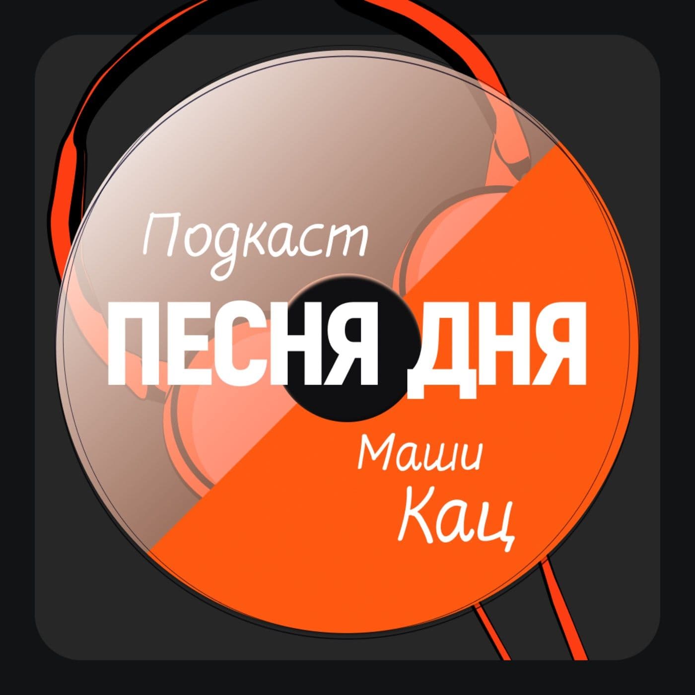 ПЕСНЯ ДНЯ - Podcasts