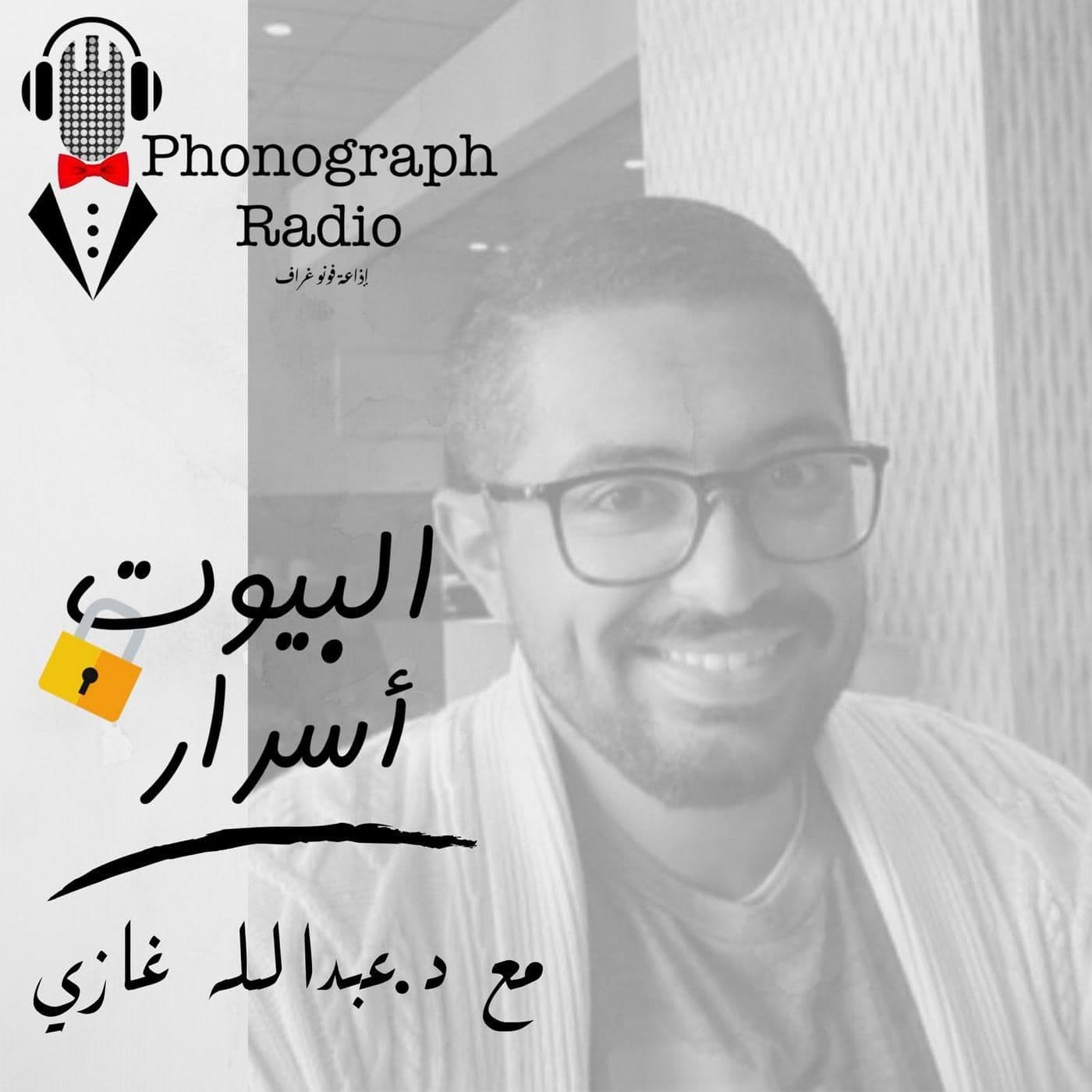 البيوت أسرار مع عبدالله غازي - Podcasts