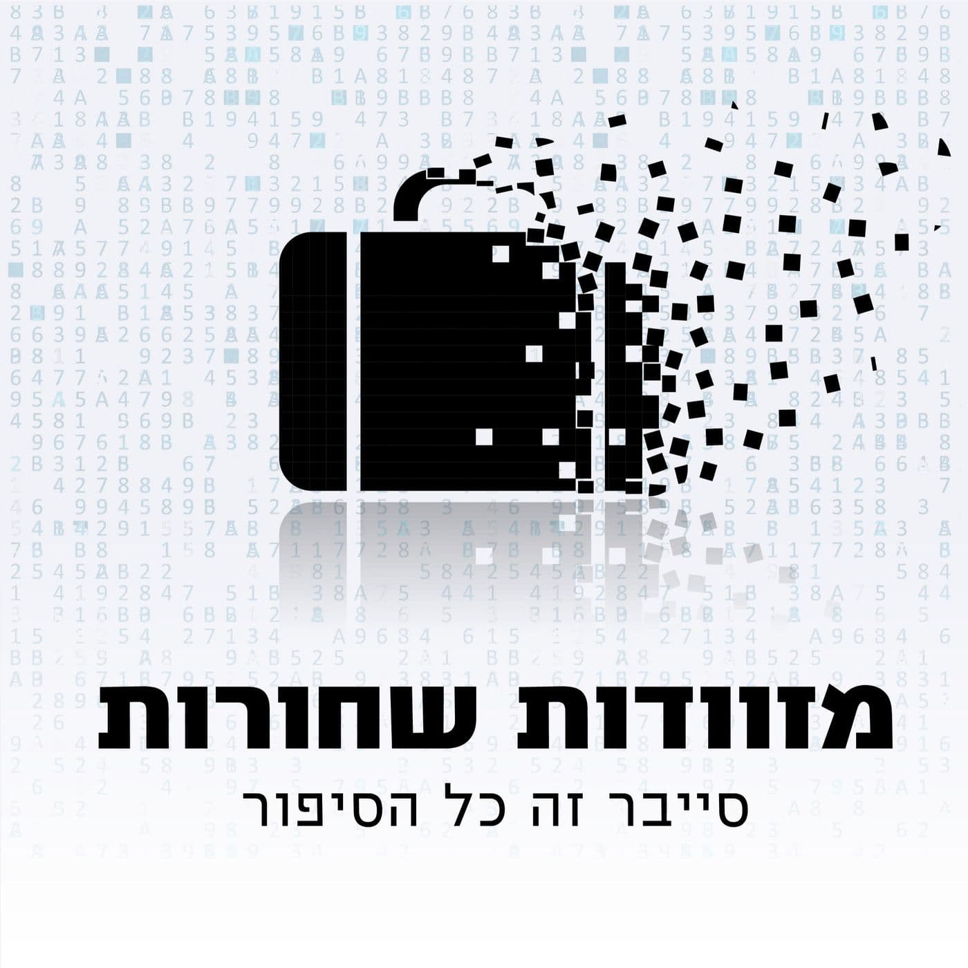 מזוודות שחורות - הפודקאסט של מערך הסייבר הלאומי - Podcasts