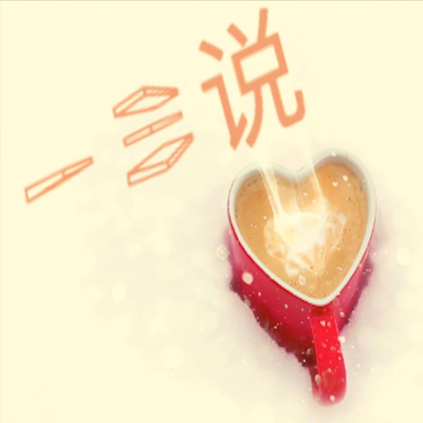 一三说 Ask Yishan