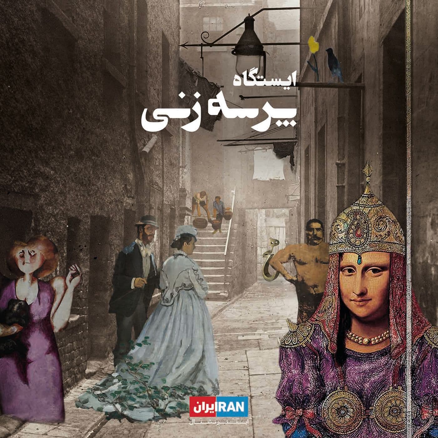 ایستگاه پرسهزنی - Istgahe Parsehzani - Podcasts