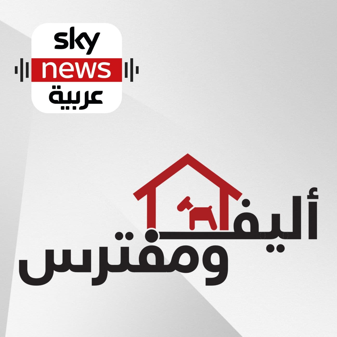 أليف ومفترس - Podcasts