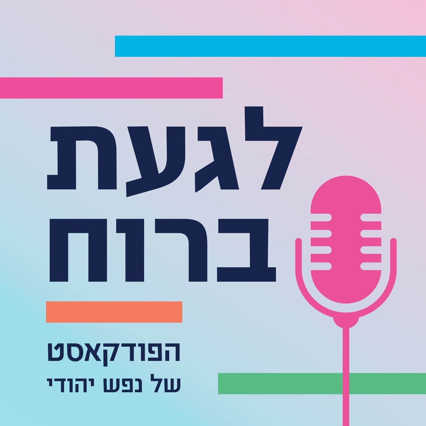 לגעת ברוח - Podcasts
