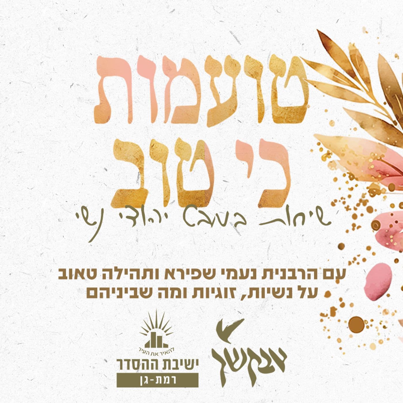 טועמות כי טוב | שיחות במבט יהודי נשי | עם הרבנית נעמי שפירא ותהילה טאוב - Podcasts