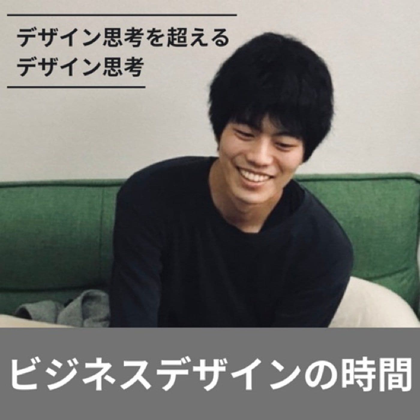 ビジネスデザインの時間 - Podcasts