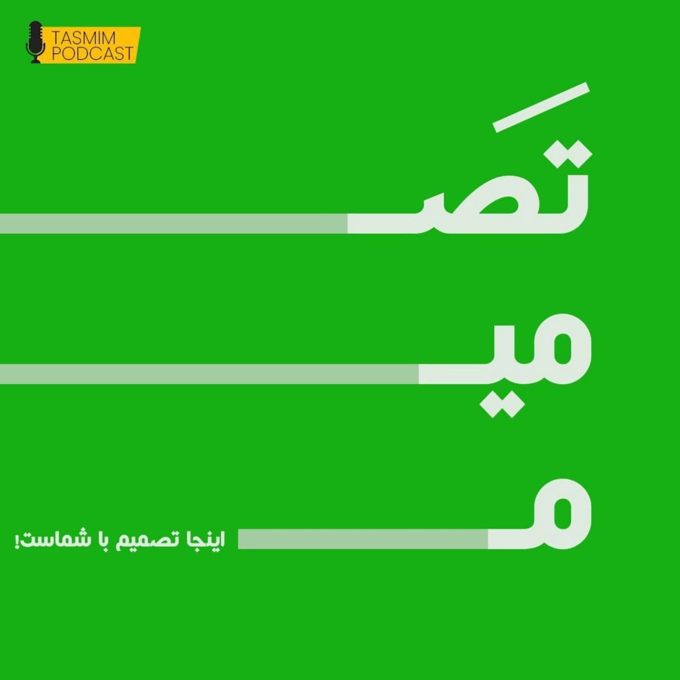 تصمیم | TASMIM - Podcasts