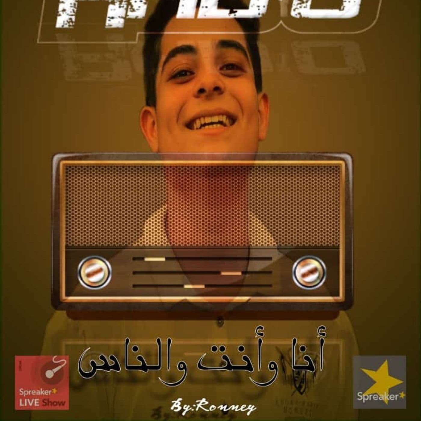 برنامج|انا وانت والناس|تقديم|روني - Podcasts
