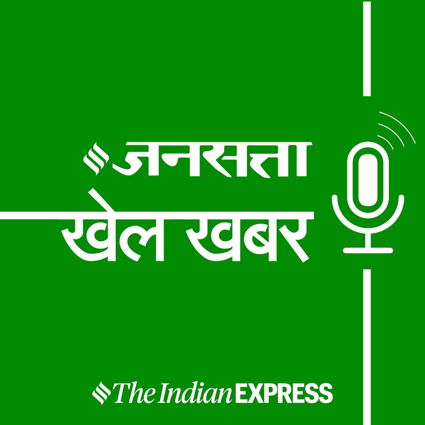 Jansatta - खेल खबर - Podcasts