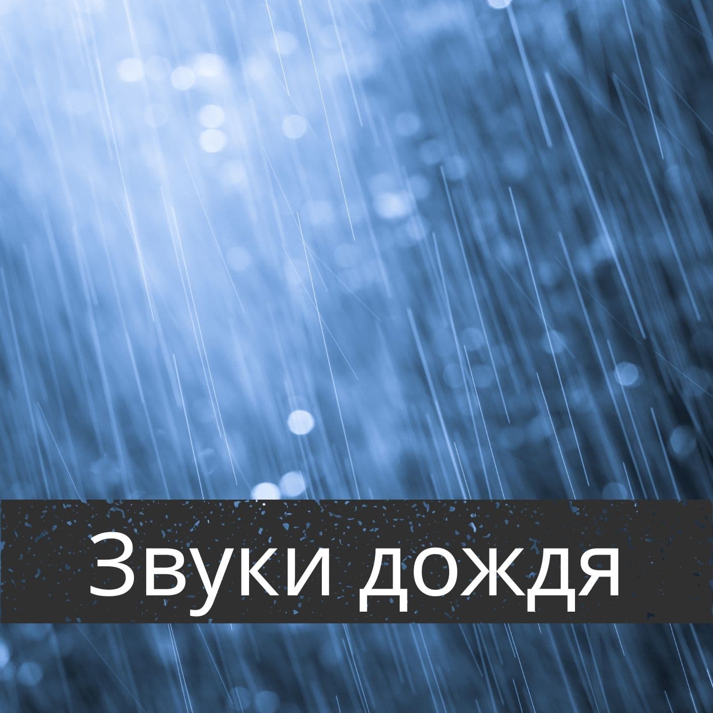 Звуки дождя - Podcasts
