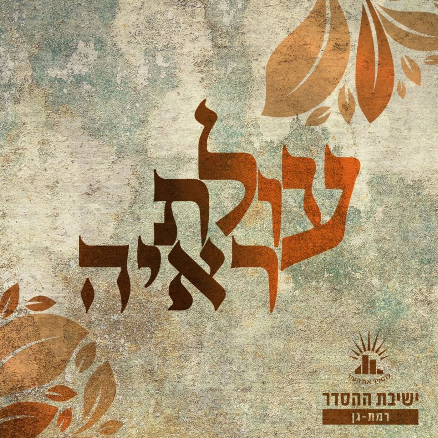 עולת ראיה - הדרכת התפילה | הרב יהושע שפירא | ישיבת רמת גן - Podcasts