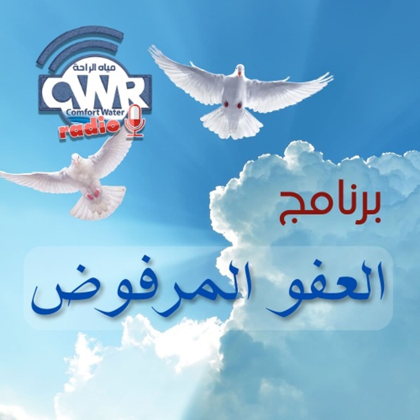 برنامج العفو المرفوض - Podcasts