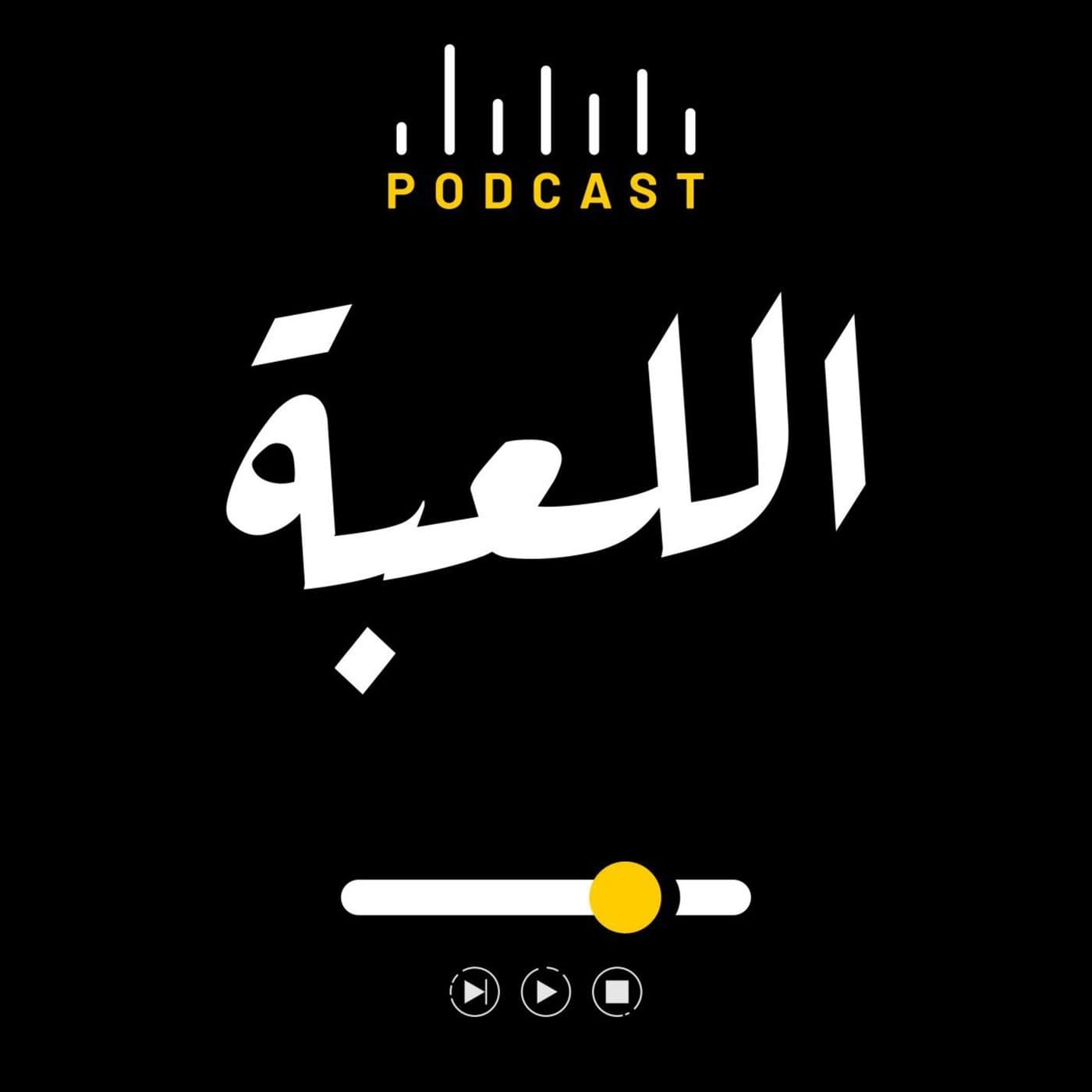 اللعبة بودكاست - Podcasts