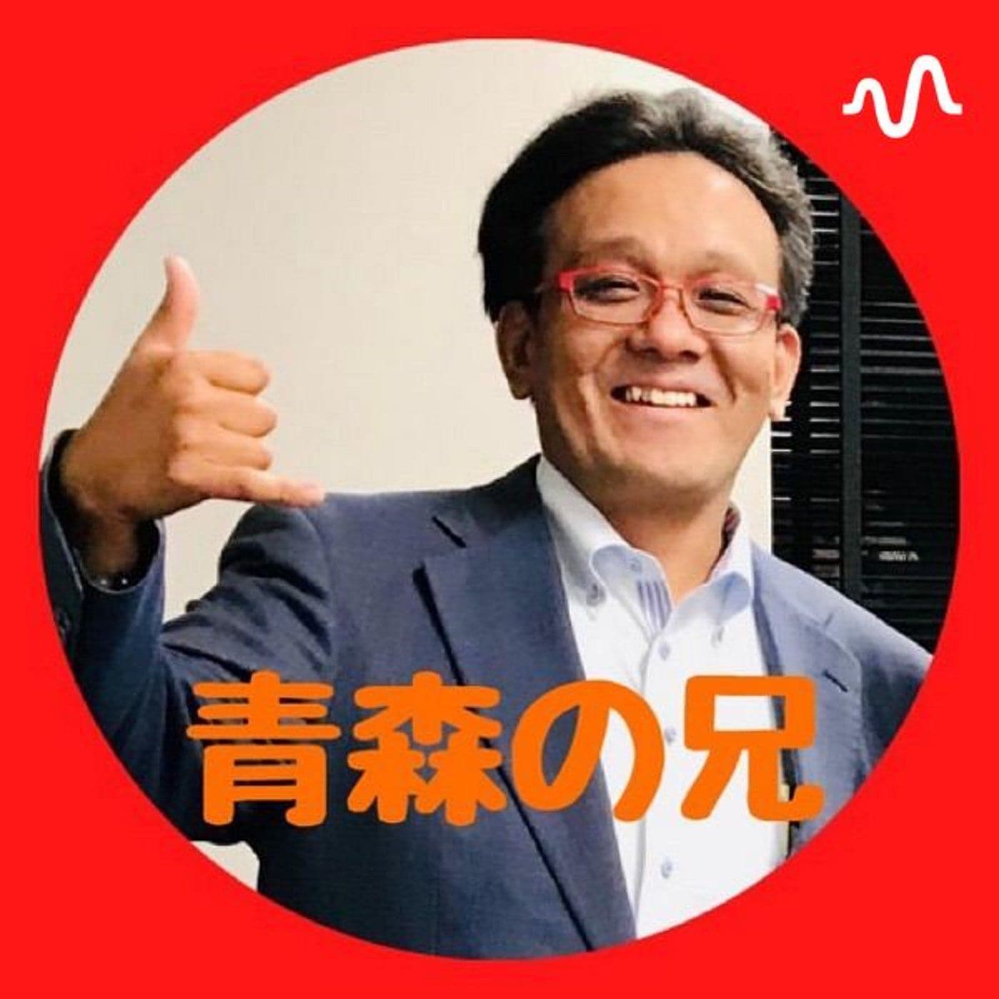 青森の兄の宇宙パワー放送局🪐🛸⚡️ - Podcasts